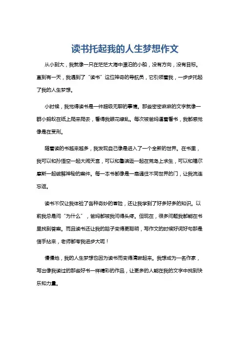 读书托起我的人生梦想作文