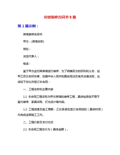 宾馆装修合同书8篇
