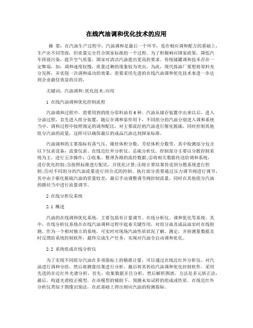 在线汽油调和优化技术的应用