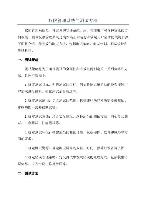 权限管理系统的测试方法