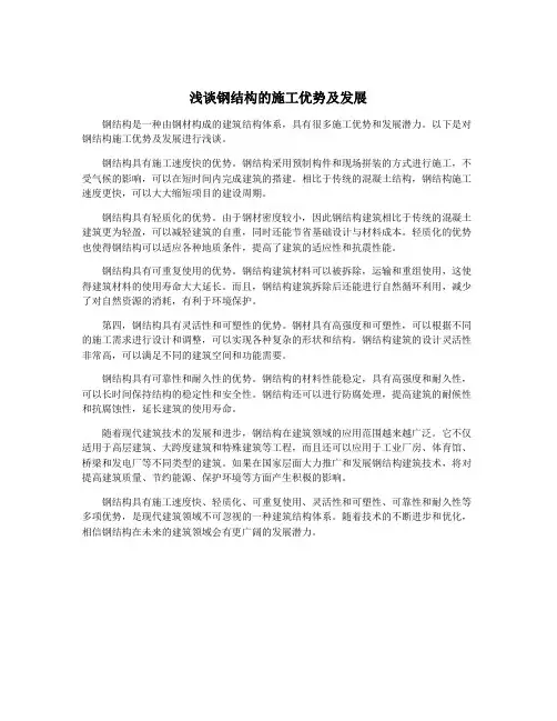 浅谈钢结构的施工优势及发展