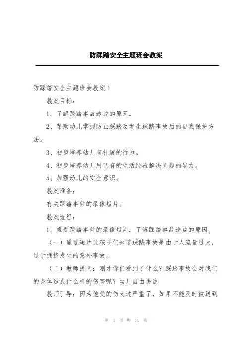 防踩踏安全主题班会教案