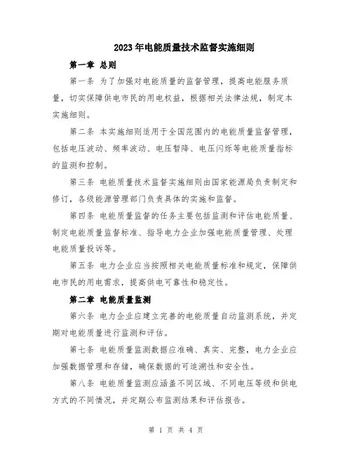 2023年电能质量技术监督实施细则
