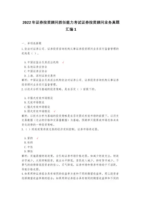2022年证券投资顾问胜任能力考试证券投资顾问业务真题汇编1(含答案)