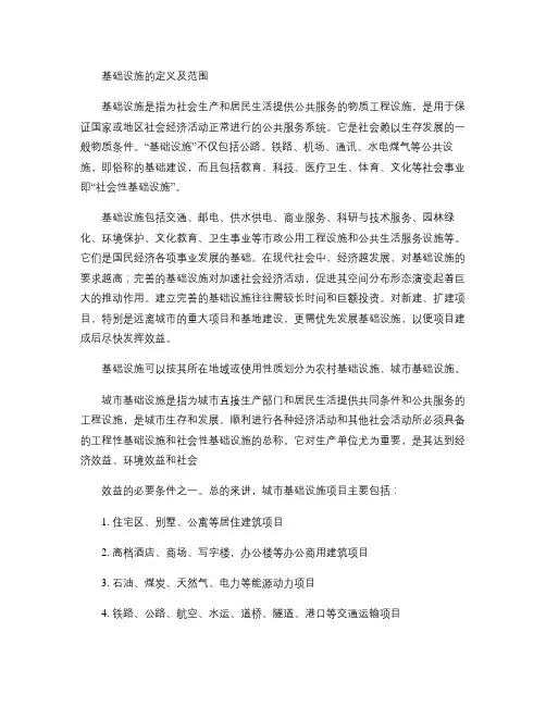 基础设施的定义及范围(精)