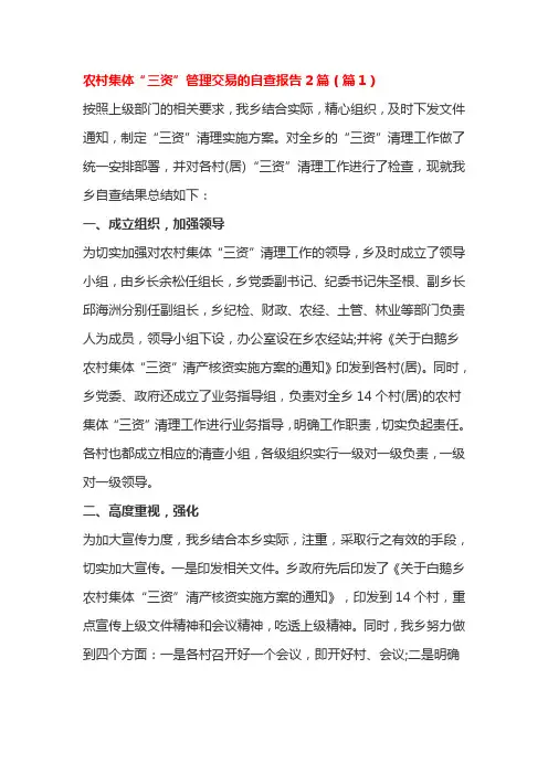 推荐-农村集体三资管理交易的自查报告2篇  精品