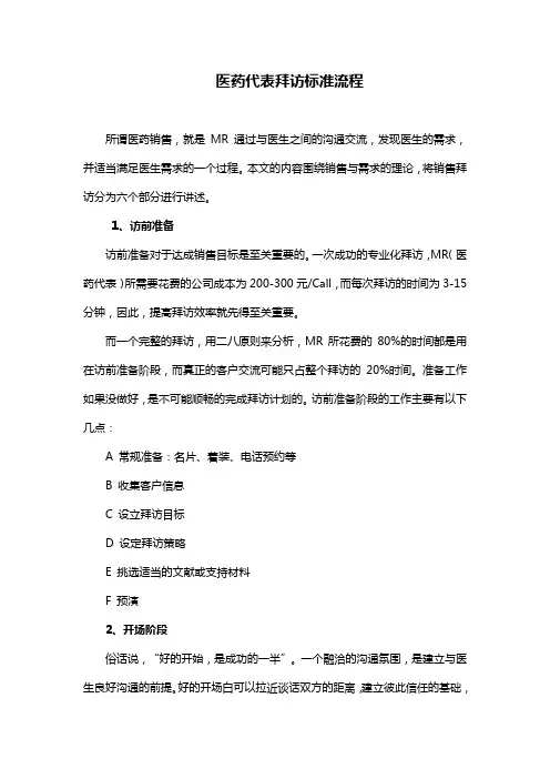 医药代表拜访标准流程