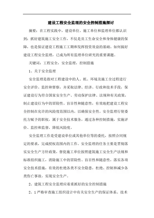 建设工程安全监理安全控制措施