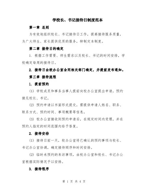 学校长、书记接待日制度范本