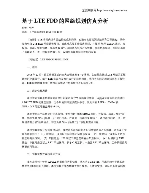 基于LTE FDD的网络规划仿真分析