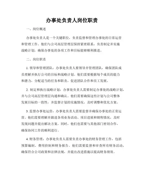 办事处负责人岗位职责