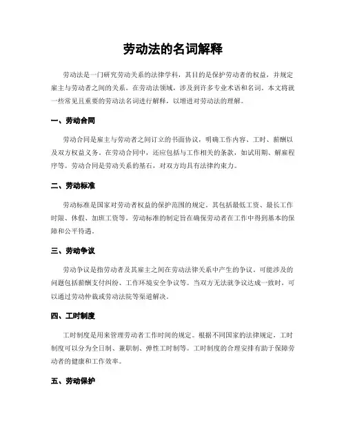 劳动法的名词解释