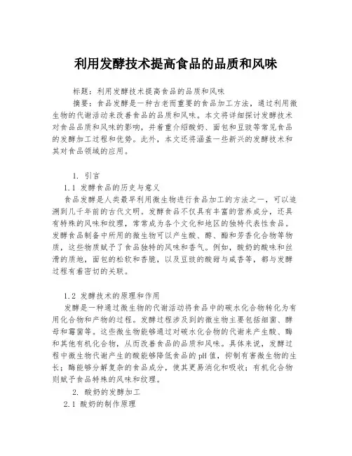 利用发酵技术提高食品的品质和风味
