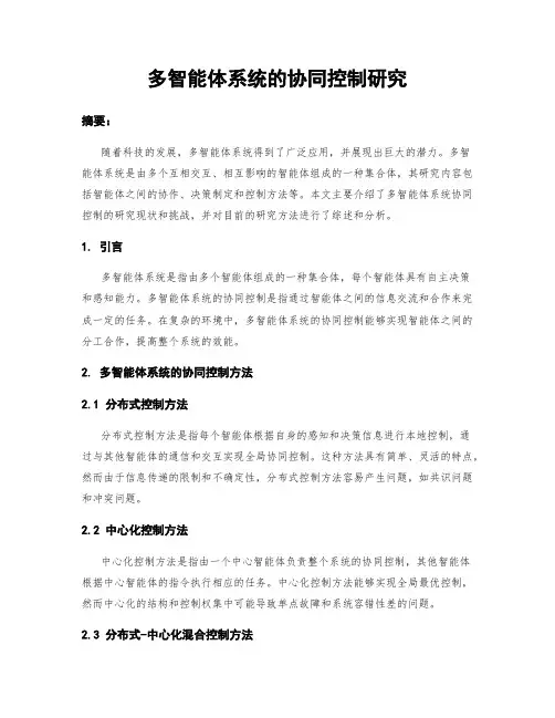 多智能体系统的协同控制研究