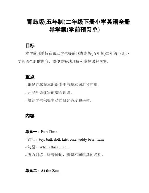 青岛版(五年制)二年级下册小学英语全册导学案(学前预习单)