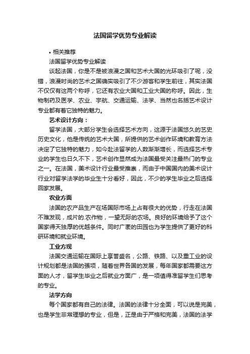 法国留学优势专业解读