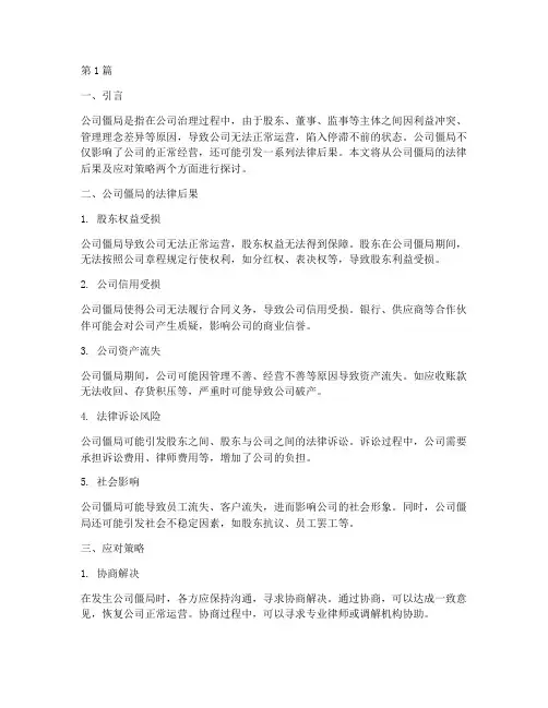 公司僵局法律后果(3篇)