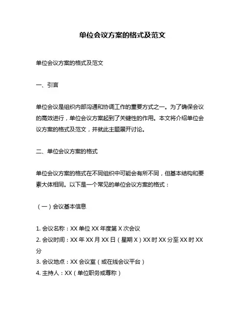 单位会议方案的格式及范文