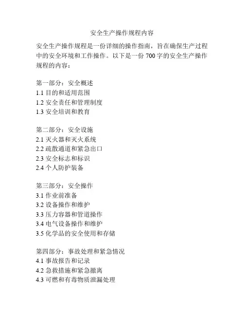 安全生产操作规程内容
