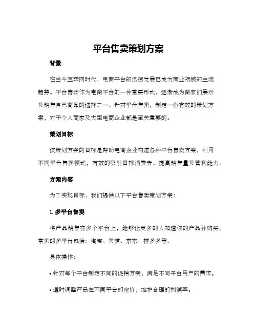 平台售卖策划方案