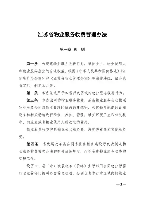 《江苏省物业服务收费管理办法》