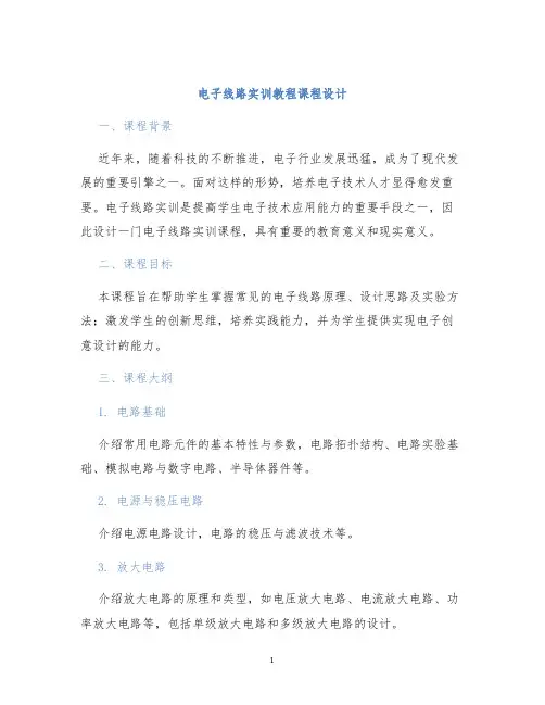电子线路实训教程课程设计