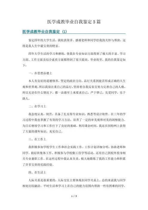 医学成教毕业自我鉴定5篇