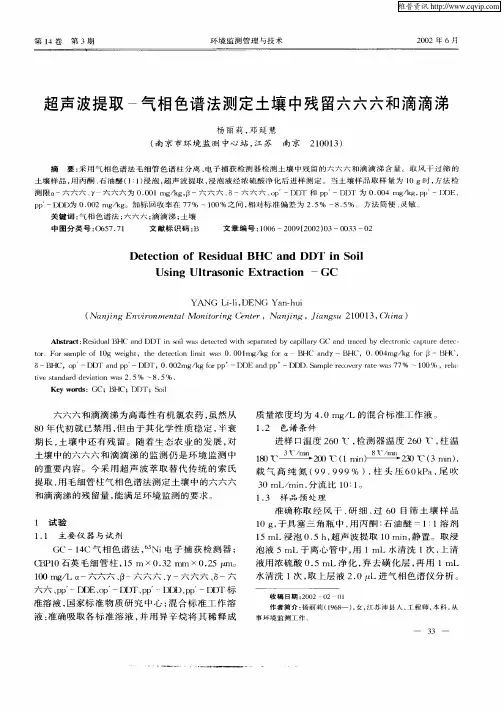 超声波提取—气相色谱法测定土壤中残留六六六和滴滴涕