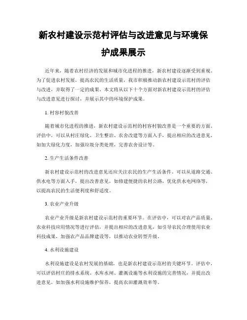 新农村建设示范村评估与改进意见与环境保护成果展示