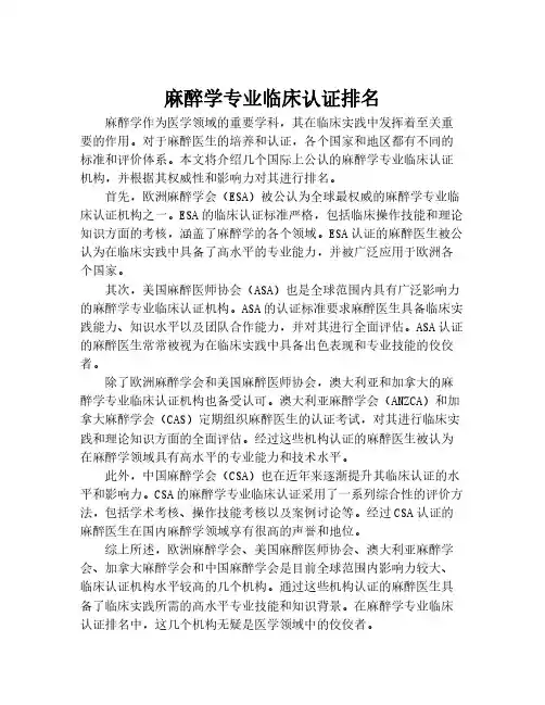 麻醉学专业临床认证排名