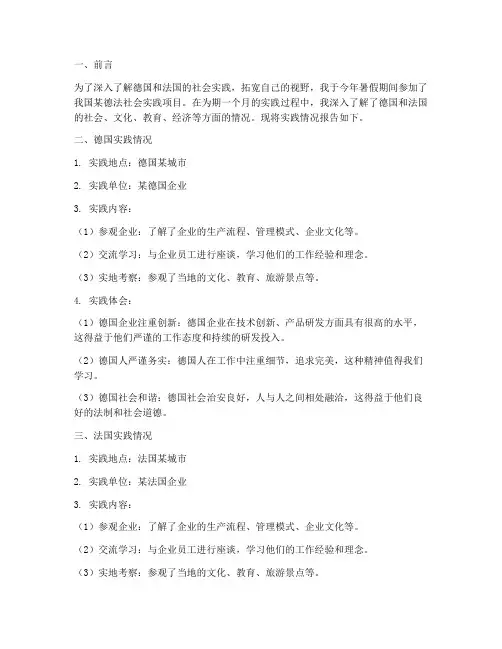 德法社会实践报告范文