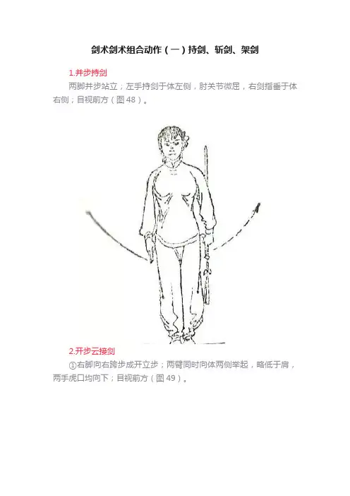 剑术剑术组合动作（一）持剑、斩剑、架剑