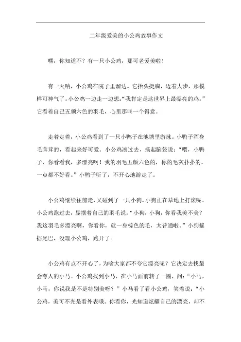 二年级爱美的小公鸡故事作文
