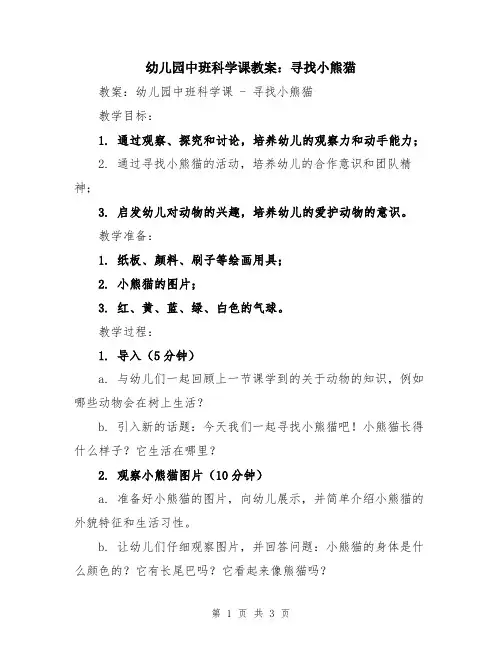 幼儿园中班科学课教案：寻找小熊猫