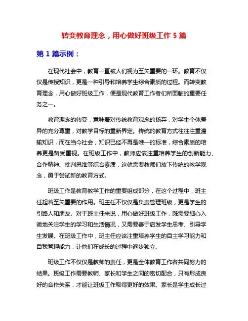 转变教育理念,用心做好班级工作5篇