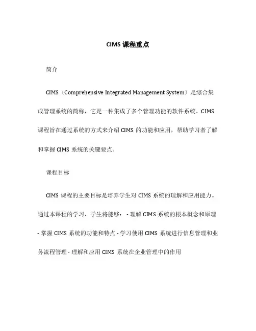 CIMS课程重点