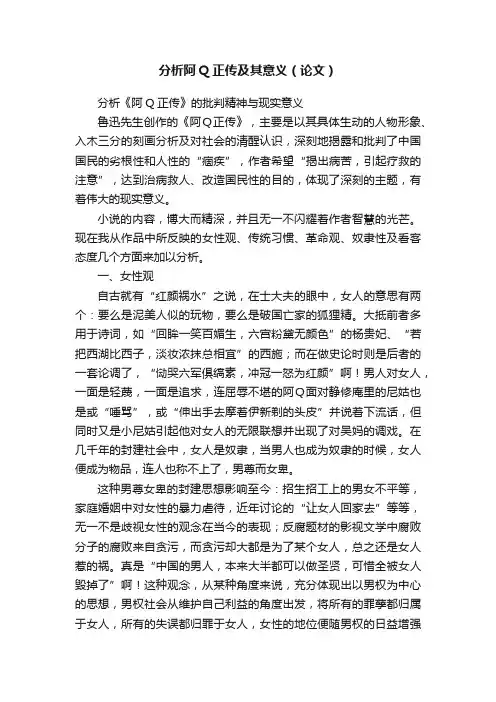 分析阿Q正传及其意义（论文）