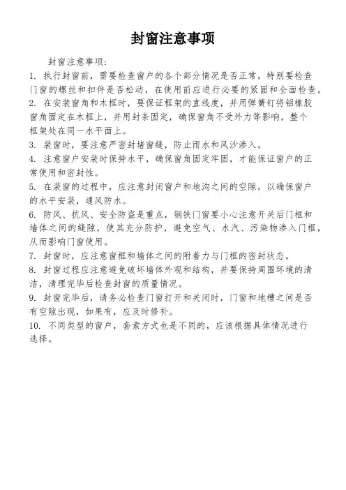 封窗注意事项