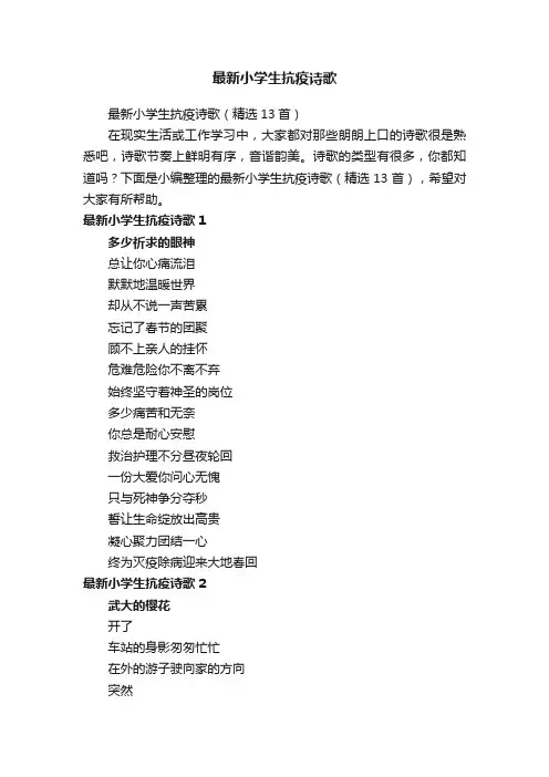 最新小学生抗疫诗歌（精选13首）
