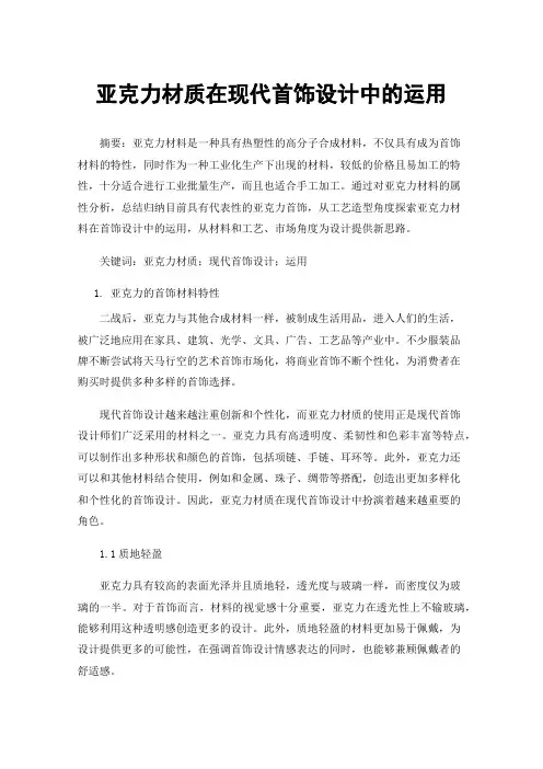 亚克力材质在现代首饰设计中的运用