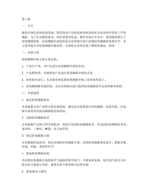 防伪溯源申报流程(3篇)