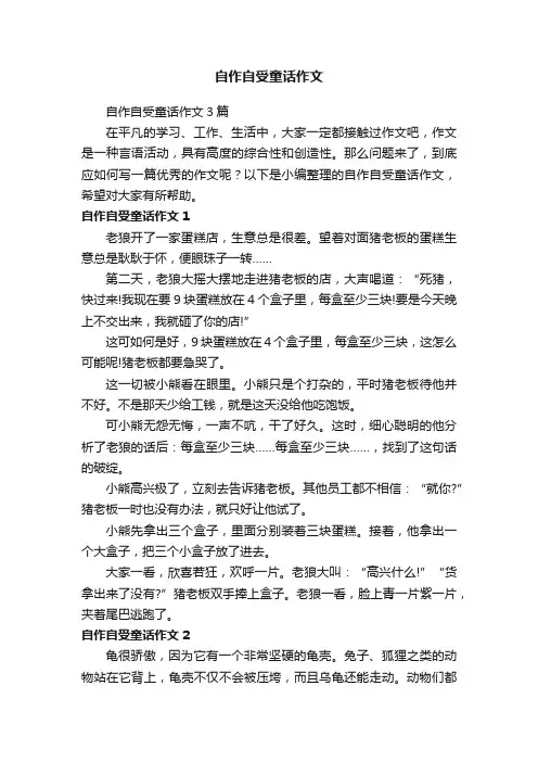 自作自受童话作文3篇