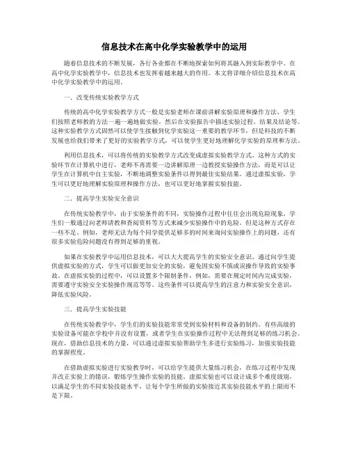 信息技术在高中化学实验教学中的运用