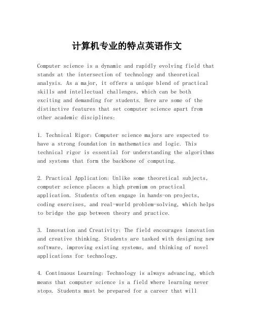 计算机专业的特点英语作文