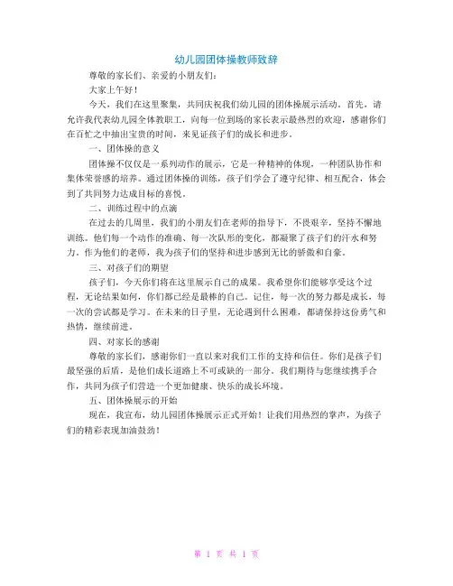 幼儿园团体操教师致辞