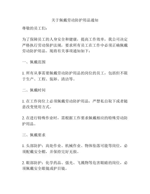 关于佩戴劳动防护用品通知