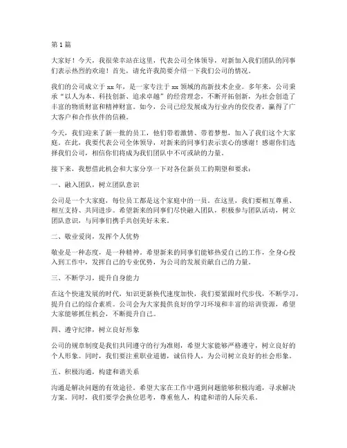 领导对新来员工的发言稿(3篇)