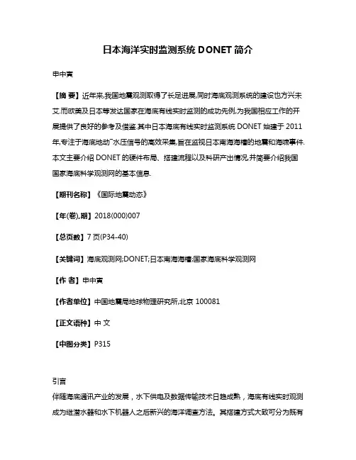 日本海洋实时监测系统DONET简介