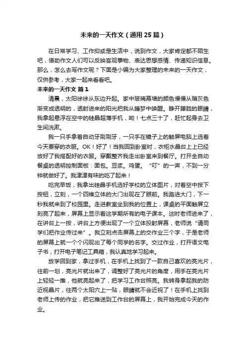 未来的一天作文（通用25篇）