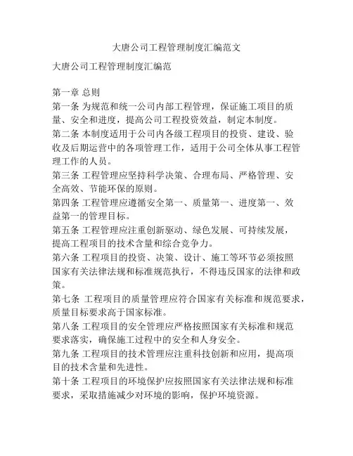 大唐公司工程管理制度汇编范文